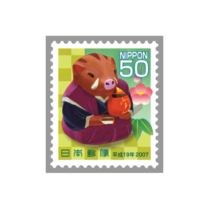 切手・趣味の通信販売｜スタマガネット 平成19年用年賀「宝珠の猪」50