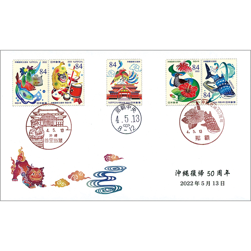 沖縄復帰50周年初日カバー1枚 切手・趣味の通信販売｜スタマガ