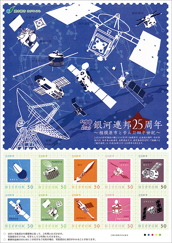 切手・趣味の通信販売｜スタマガネット 銀河連邦25周年記念: フレーム切手