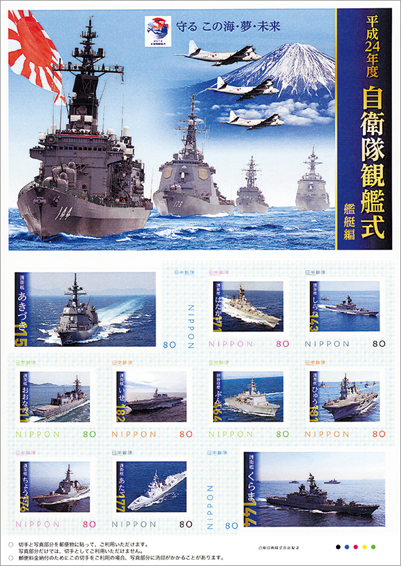 切手・趣味の通信販売｜スタマガネット 平成24年度 自衛隊観艦式 艦艇