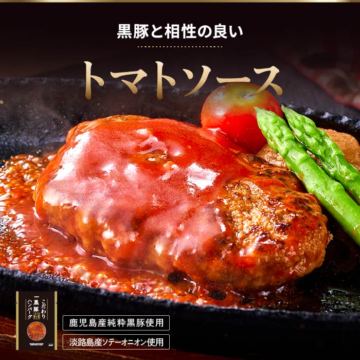 こだわり黒豚ハンバーグ3種×2P｜水・焼酎の財宝オンラインショップ