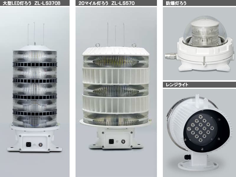 ゼニライトの航路標識灯、同期点滅内蔵製品、海外向け製品もあります