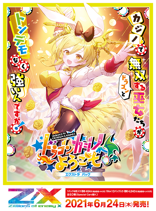 エクストラパック 第27弾 ドラゴンカジノへようこそ！ ｜ Z/X