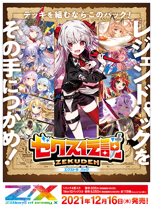 エクストラパック 第31弾 ゼクス伝説 ｜ Z/X - Zillions of enemy X