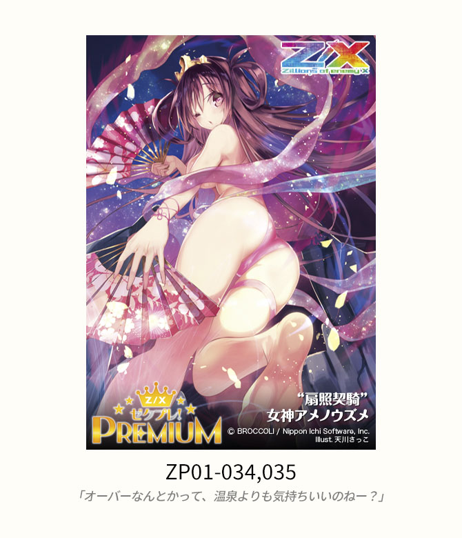 プレミアムパック ゼクプレ！ ｜ Z/X - Zillions of enemy X - ゼクス