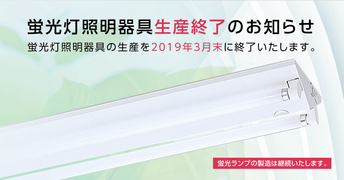 蛍光灯照明器具生産終了品一覧 | 照明器具 | Panasonic