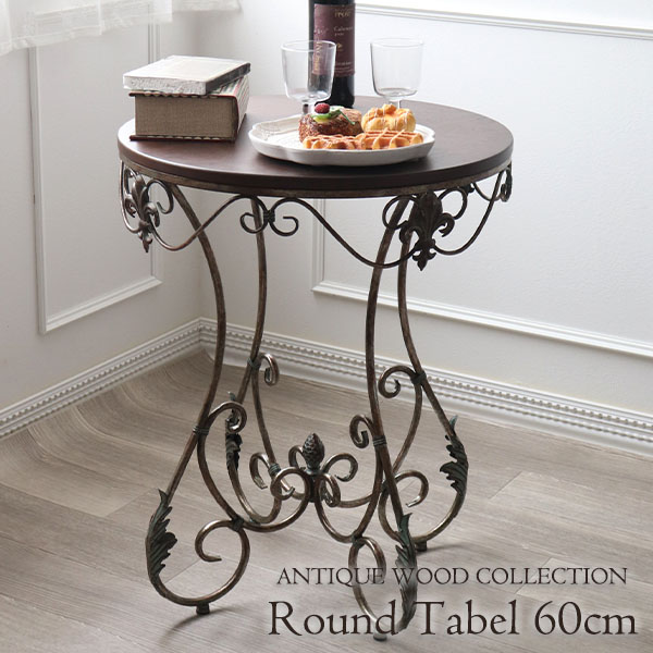アイアン製 アンティーク調 ラウンドテーブル 60cm 猫脚 おしゃれ 輸入
