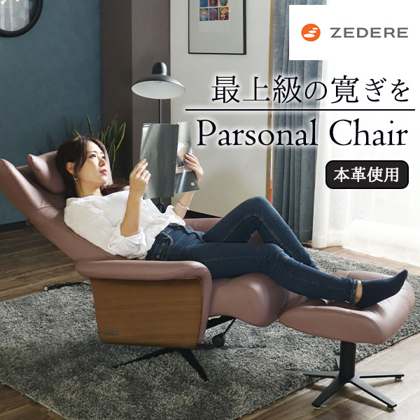 高級 本革 パーソナルチェア ソファ リクライニング オットマン付き