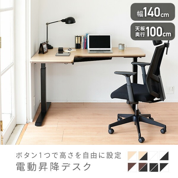 電動昇降デスク L字 幅140 奥行60/100 ELD-TLC1410 山善 | 山善