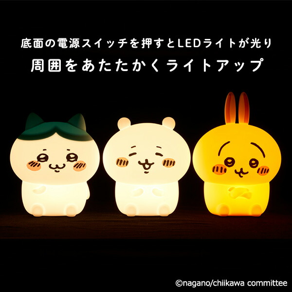 ちいかわ 充電式 シリコンルームライト LED ライト | 山善ビズコム