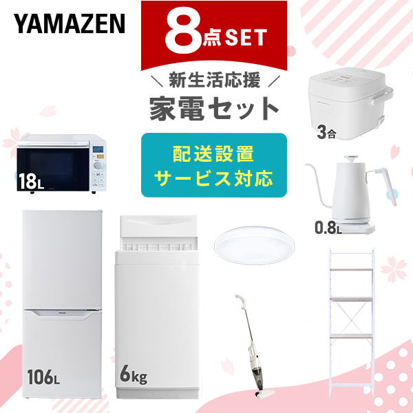新生活家電セット 8点セット 山善 | 山善ビズコム オフィス用品/家電