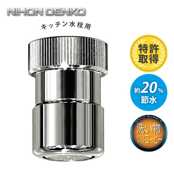 ナノバブル発生キット キッチン水栓用 ND-NBKS 日本電興 | 山善