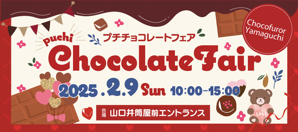 Chocofuror Yamaguchi!!プチ・チョコレートフェア | エール！やまぐち