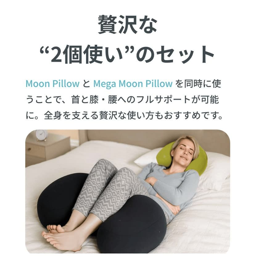 公式】Yogibo Mega Moon Pillow（ヨギボー メガ ムーン ピロー