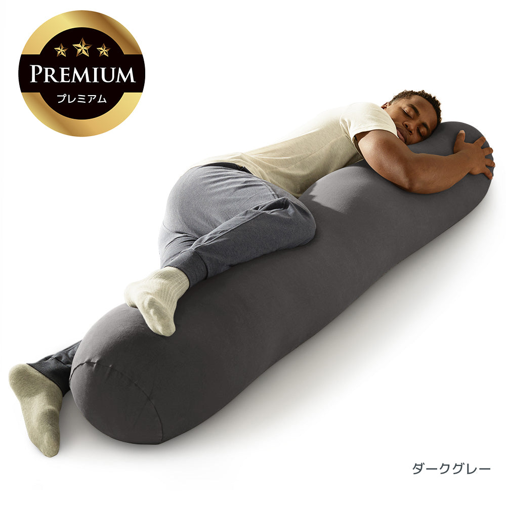 公式】Yogibo Roll Max Premium（ヨギボー ロール マックス プレミアム