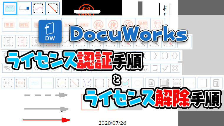 DocuWorks9】ライセンス認証、解除手順｜よー友ログ