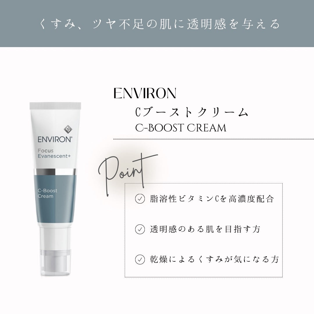エンビロン C-ブーストクリーム｜ドクターズコスメ専門通販サイトの