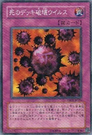 死のデッキ破壊ウイルス(シノデッキハカイウイルス)カード効果・評価