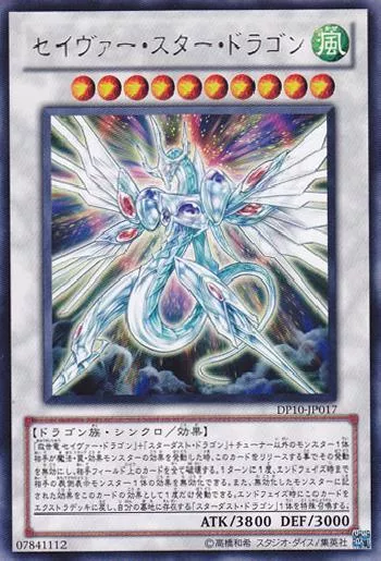 セイヴァー・スター・ドラゴン(セイヴァースタードラゴン)カード効果