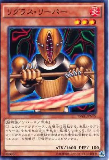 リグラス・リーパー(リグラスリーパー)カード効果・評価・価格(最安値