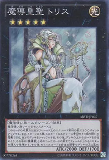 魔導皇聖 トリス(マドウコウジョウトリス)カード効果・評価・価格(最