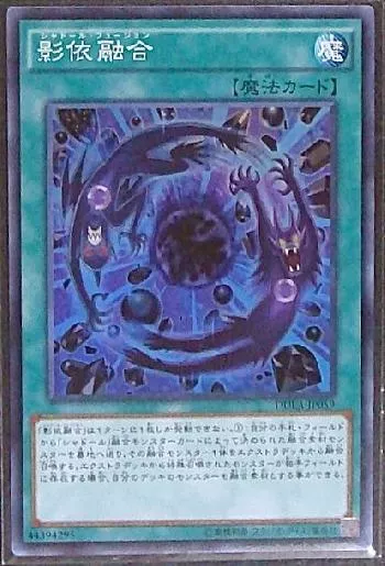 影依融合(シャドールフュージョン)カード効果・評価・価格(最安値