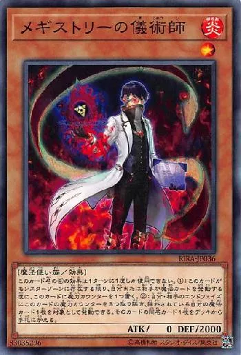 メギストリーの儀術師(メギストリーノギジュツシ)カード効果・評価