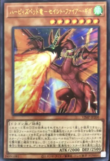 ハーピィズペット竜－セイント・ファイアー・ギガ(ハーピィズペット