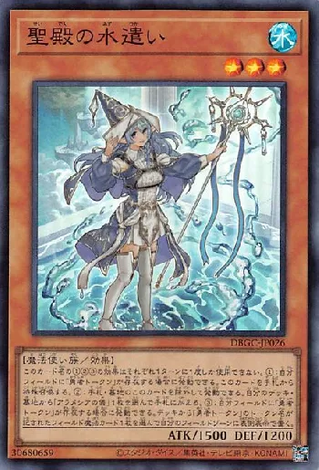 聖殿の水遣い(セイデンノミズツカイ)カード効果・評価・価格(最安値