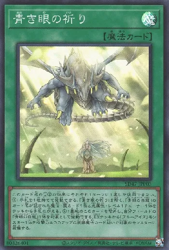 青き眼の祈り(アオキメノイノリ)カード効果・評価・価格(最安値