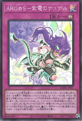 ARG☆S－紫電のテュデル(アルゴスターズシデンノテュデル)カード