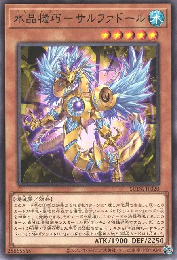 水晶機巧－サルファドール(クリストロンサルファドール)カード効果