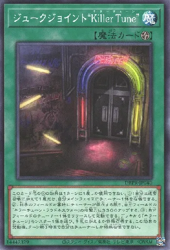 ジュークジョイント“Killer Tune”(ジュークジョイントキラー