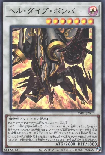 ヘル・ダイブ・ボンバー(ヘルダイブボンバー)カード効果・評価・価格