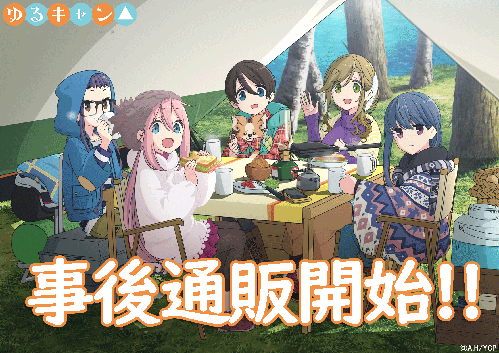 ゆるキャン△ 秘密結社ブランケット入団説明会 2018 Autumn」グッズ