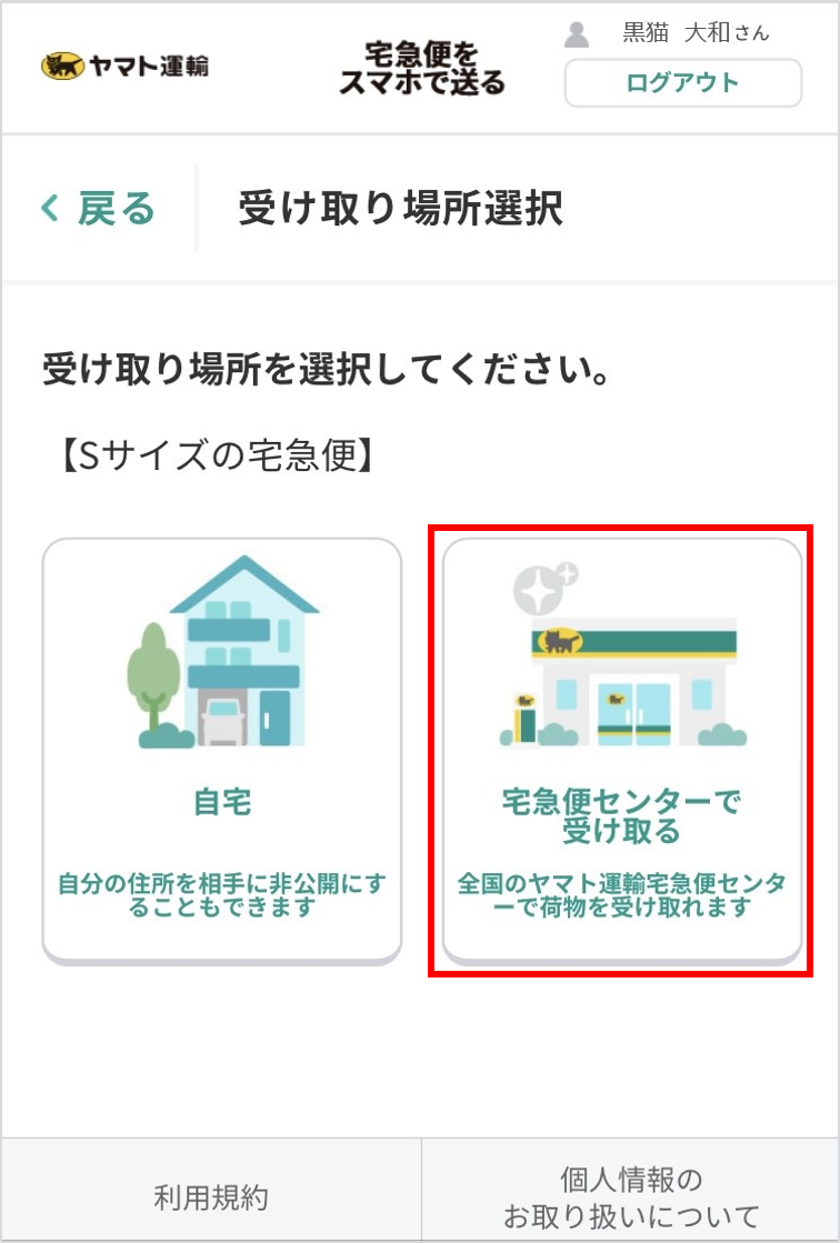 宅急便をスマホで送る」で匿名配送の荷物を、営業所で受け取ることは