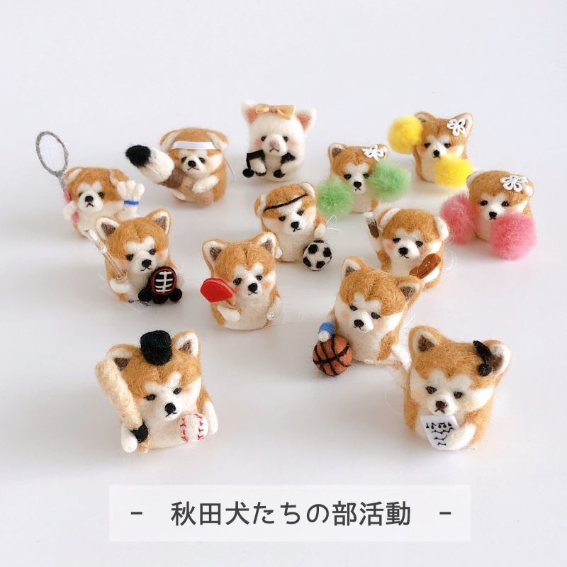 羊毛フェルトマスコット】秋田犬の部活動シリーズ