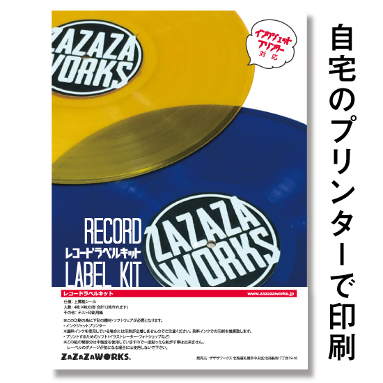 レコードラベルキット (コントロールバイナル用) / CD紙ジャケット印刷