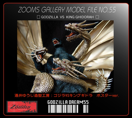 □酒井ゆうじ造型工房 ゴジラVSキングギドラ ポスターver. 完成品.2□