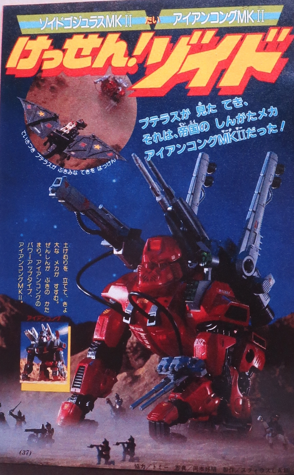 小学館学年別雑誌 1987年ゾイド記事