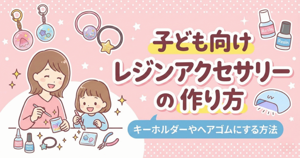 レジンキーホルダーやヘアゴムの作り方！子ども向けレジンアクセサリー