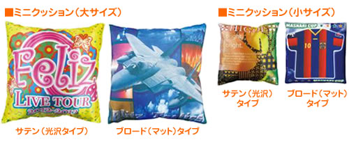 低価格 オリジナル ミニクッション