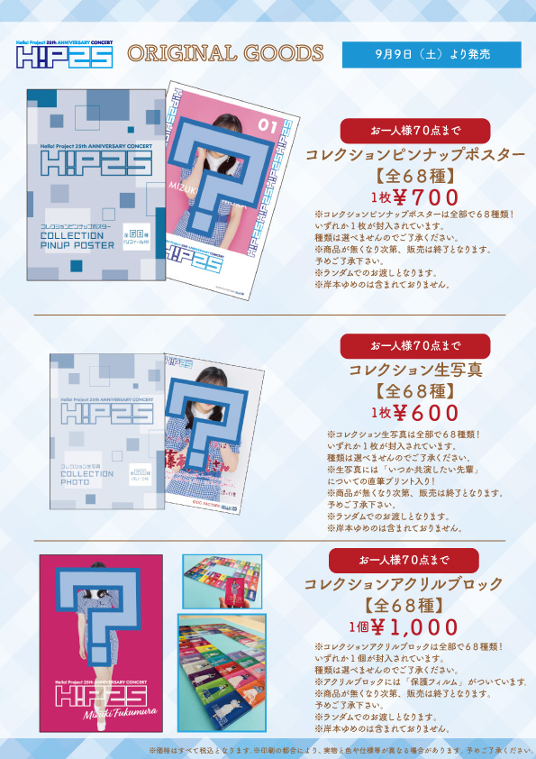 UF Goods Land お知らせ :: Hello! Project 25th ANNIVERSARY CONCERT