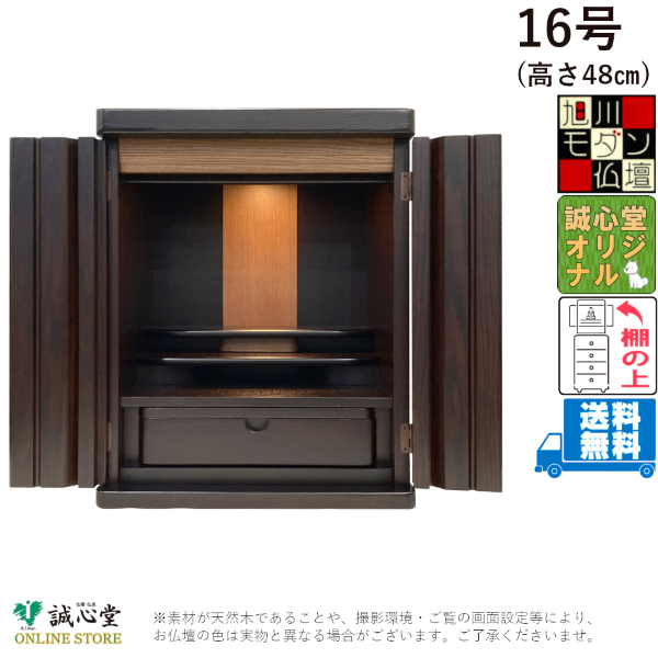 コンパクト ミニ仏壇 「モートレ」旭川モダン18号 高さ54cm 上置き・棚