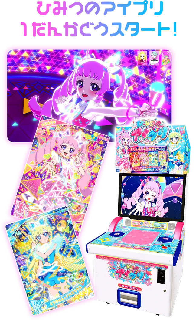 1だん】最新弾情報 | ひみつのアイプリ | スペシャルサイト | タカラ