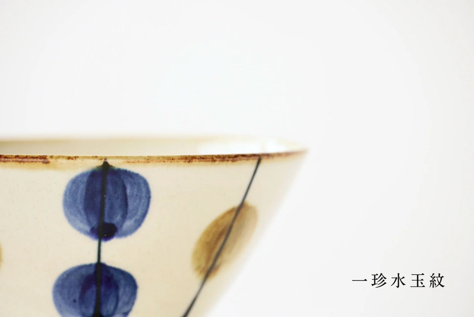 藍ブルー くらわんか碗 – 藍染窯公式オンラインショップ