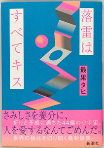 特典付き】最果タヒ『落雷はすべてキス』 – 青山ブックセンター本店