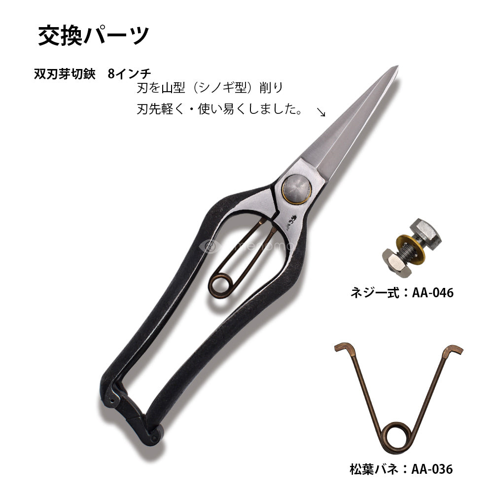双刃型両刃芽切鋏 8インチ 金止（本体・パーツ類） – amenoma