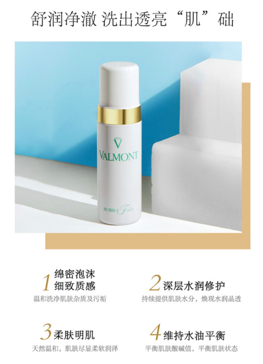VALMONT Purity Bubble Falls Cleansing Foam 150ml 法尔曼轻柔之泉