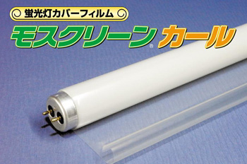 蛍光管カバーフィルム｜朝日産業株式会社